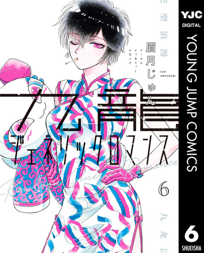 九龍ジェネリックロマンス　全巻　未読品 コミック】九龍ジェネリックロマンス(1～11巻)セット | 全巻