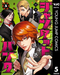 ジャンケットバンク10巻11巻12巻13巻14巻15巻 ジャンケットバンク10巻11巻12巻13巻14巻15巻
