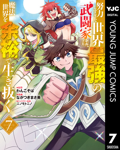 【中古】努力しすぎた世界最強の武闘家は、魔法世界を余裕で生き抜く。 コミック 1-5巻セット 試し読み】努力しすぎた世界最強の武闘家は、魔法世界を余裕で生き抜く