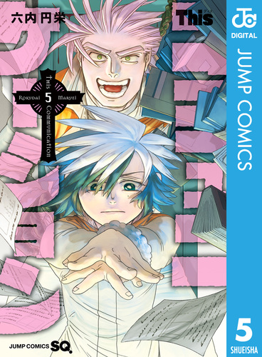 Thisコミュニケーション 5／六内円栄 | 集英社コミック公式 S-MANGA