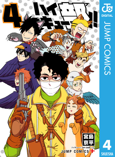 ハイキュー部!! 4／宮島京平 | 集英社コミック公式 S-MANGA