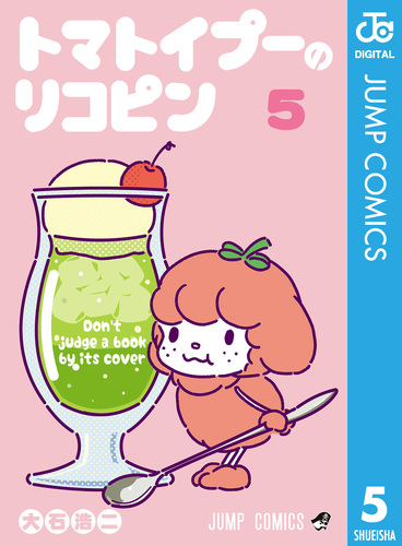 トマトイプーのリコピン 5／大石浩二 | 集英社コミック公式 S-MANGA