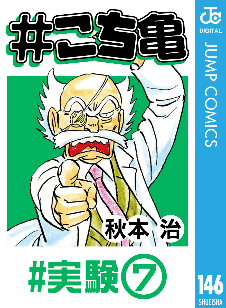 こち亀 146 #実験‐7／秋本治 | 集英社 ― SHUEISHA ―