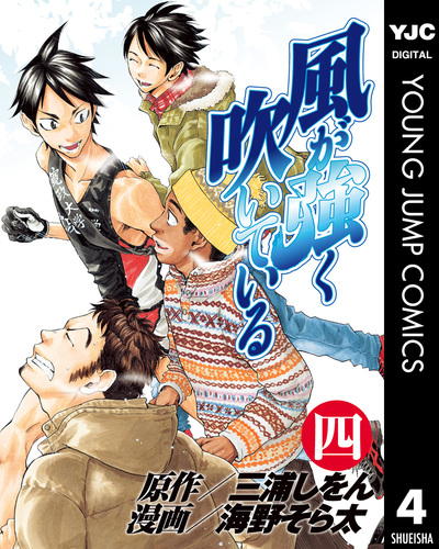 風が強く吹いている 4／三浦しをん／海野そら太 | 集英社