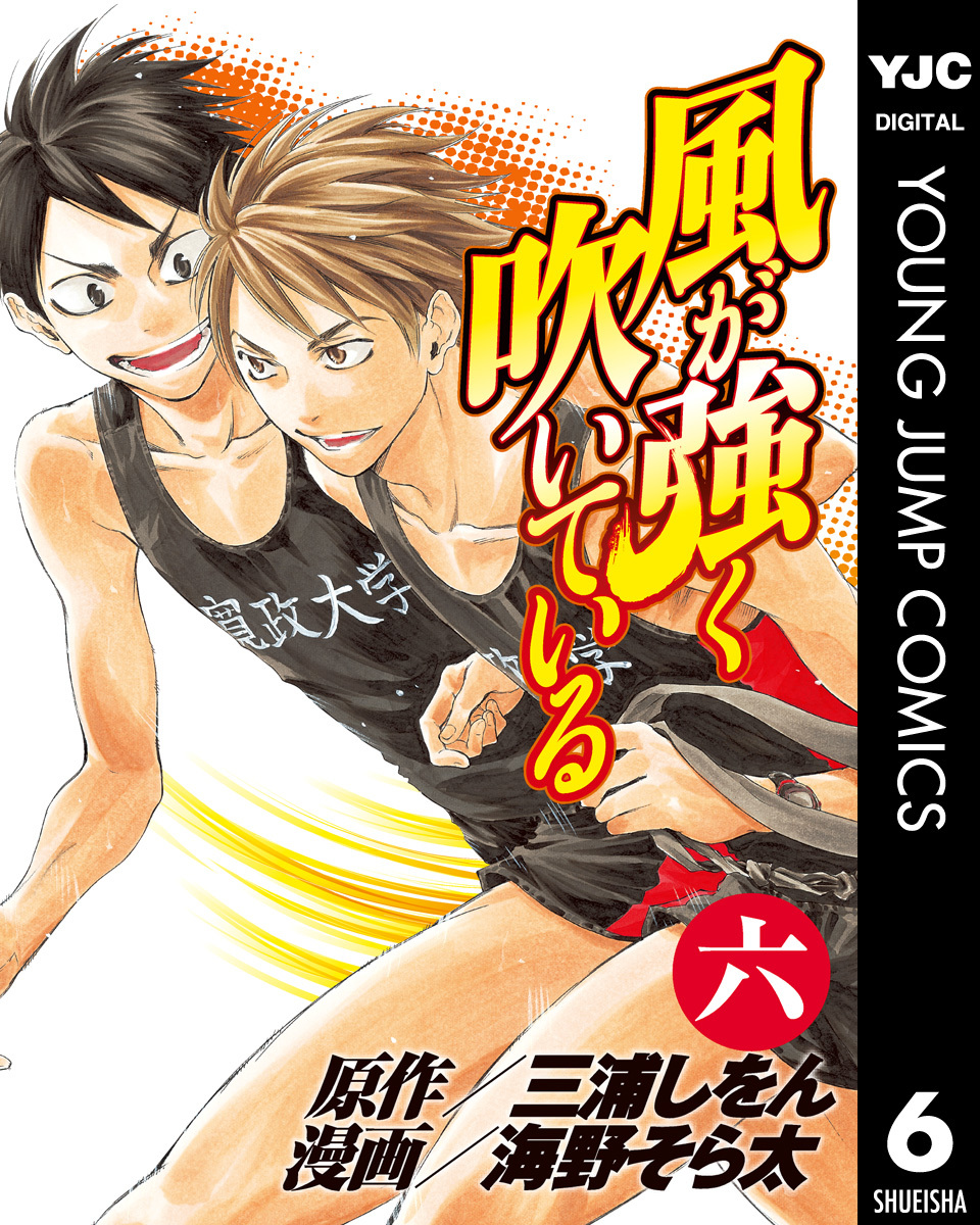 風が強く吹いている 6／三浦しをん／海野そら太 | 集英社 ― SHUEISHA ―