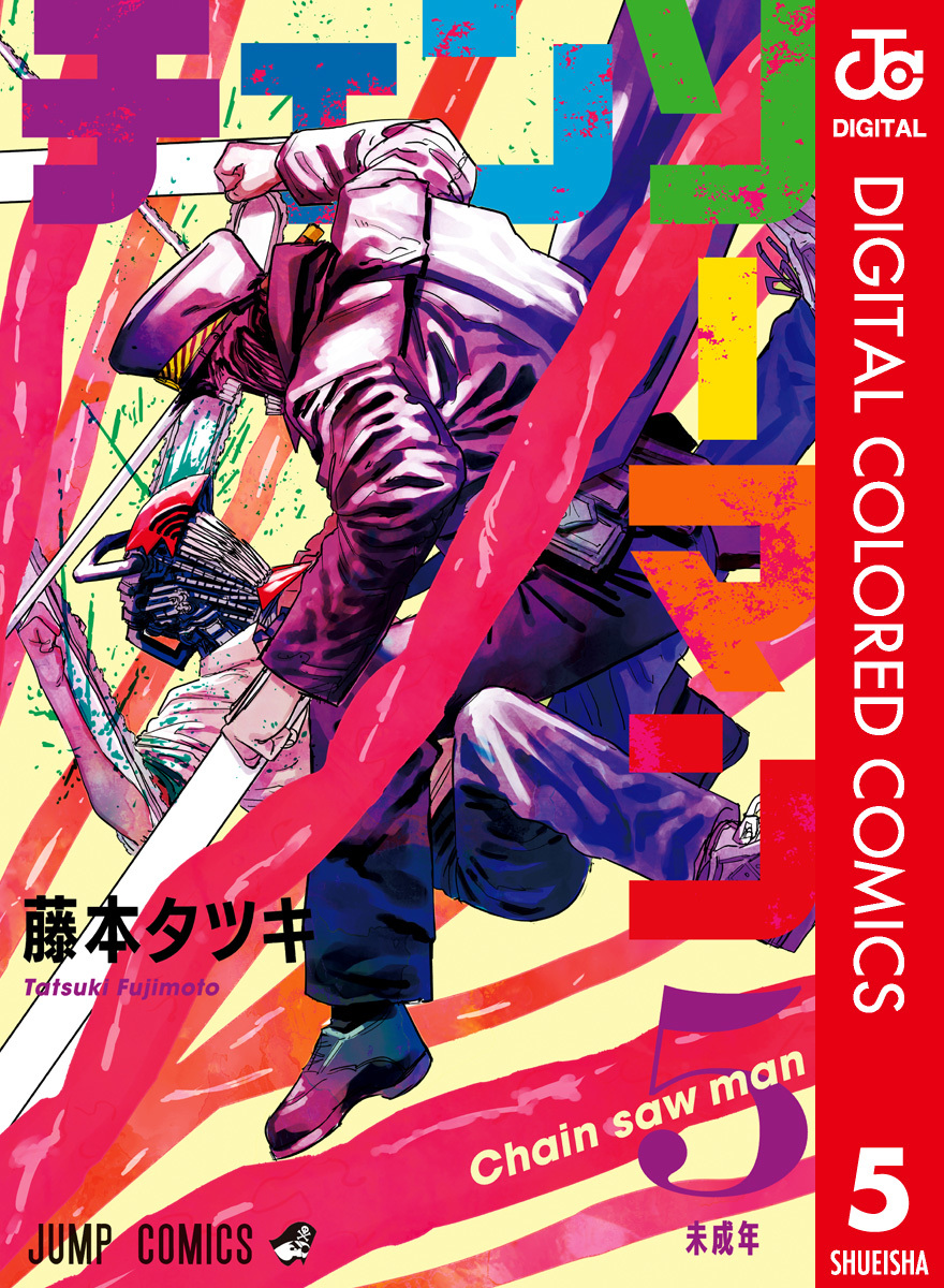 チェンソーマン カラー版 5／藤本タツキ | 集英社コミック公式 S-MANGA