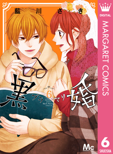 黒婚―ブラマリ― 6／藍川さき | 集英社コミック公式 S-MANGA