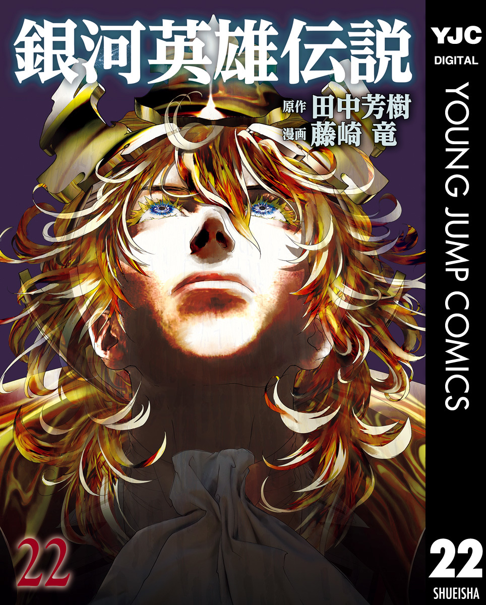 銀河英雄伝説 22／田中芳樹／藤崎竜 | 集英社コミック公式 S-MANGA