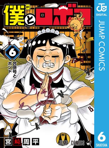 僕とロボコ 6／宮崎周平 | 集英社 ― SHUEISHA ―