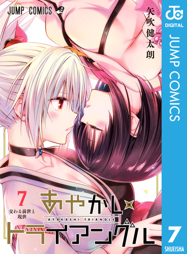 あやかしトライアングル 7／矢吹健太朗 | 集英社 ― SHUEISHA ―