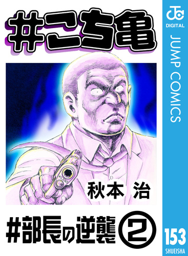 Amazon.co.jp: #こち亀 200 #一攫千金‐1 (ジャンプコミックス