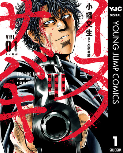 イヌノサバキ―警視庁違法薬物撲滅課― 1／小幡文生／久慈希跡 