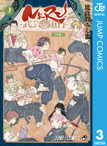 NERU―武芸道行― 3／比良賀みん也 | 集英社 ― SHUEISHA ―