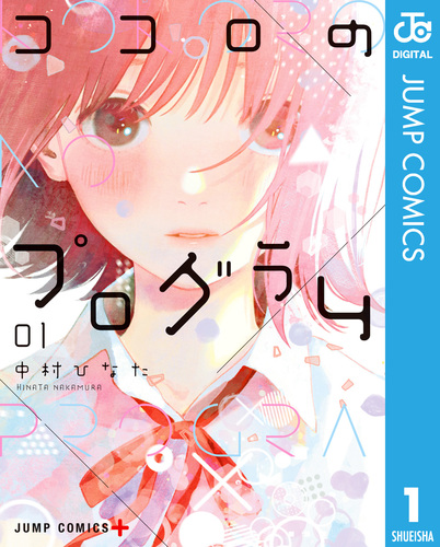 ココロのプログラム 1／中村ひなた | 集英社 ― SHUEISHA ―