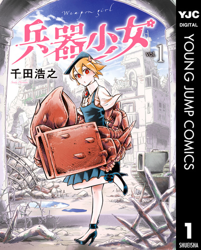 兵器少女 1／千田浩之 | 集英社コミック公式 S-MANGA