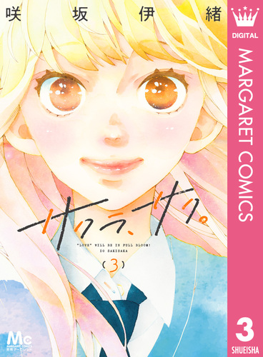 サクラ、サク。 3／咲坂伊緒 | 集英社 ― SHUEISHA ―