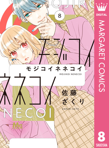 モジコイネネコイ　1ー8　佐藤ざくり作品37冊セット モジコイネネコイ 8／佐藤ざくり | 集英社 ― SHUEISHA ―
