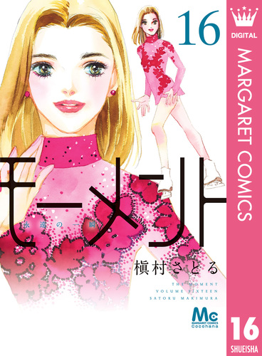 モーメント 永遠の一瞬 16 槇村さとる 集英社の本 公式