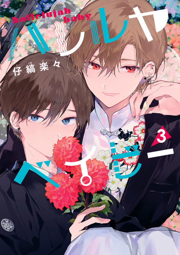 ハレルヤベイビー 3／仔縞楽々 | 集英社 ― SHUEISHA ―
