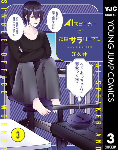 AIスピーカーと独身サラリーマン 3／江久井 | 集英社 ― SHUEISHA ―