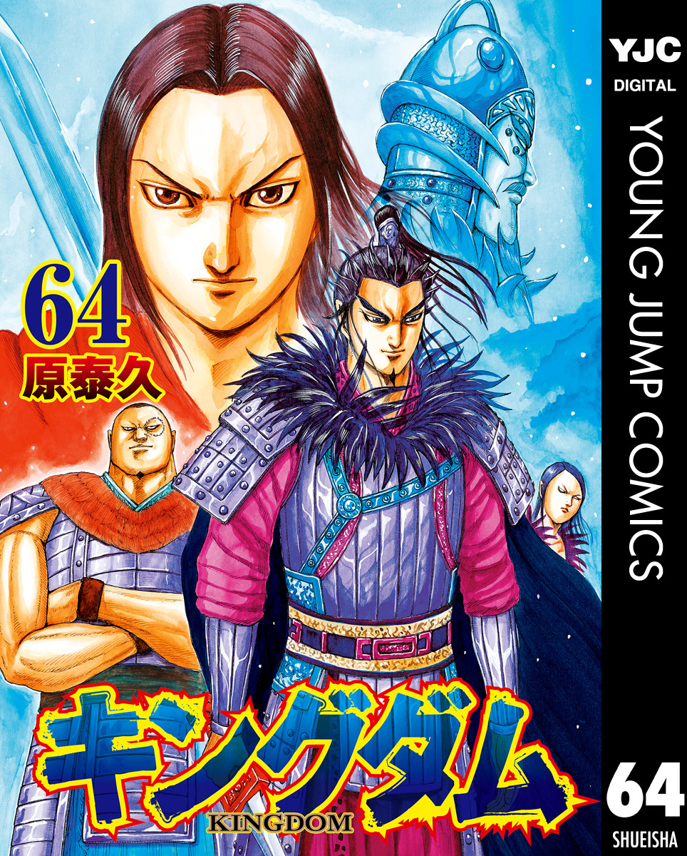 キングダム 64巻 全巻セット 原泰久 - 漫画