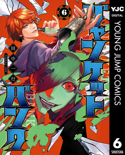 ジャンケットバンク 6／田中一行 | 集英社 ― SHUEISHA ―