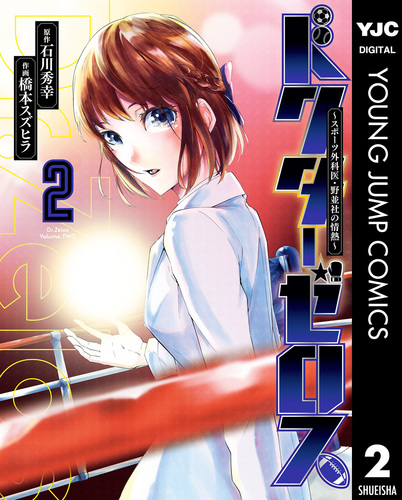 ドクターゼロス スポーツ外科医 野並社の情熱 2 石川秀幸 橋本スズヒラ 集英社コミック公式 S Manga