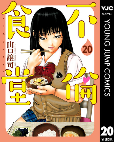 不倫食堂 20／山口譲司 | 集英社 ― SHUEISHA ―