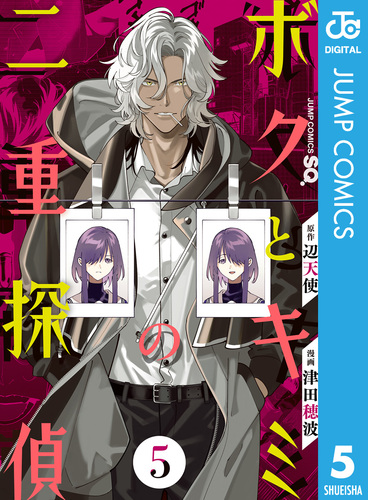 ボクとキミの二重探偵 5／辺天使／津田穂波 | 集英社 ― SHUEISHA ―