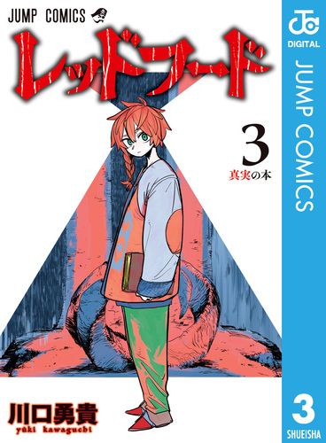独文　フレーベル選集　3巻 レッドフード 3／川口勇貴 | 集英社 ― SHUEISHA ―