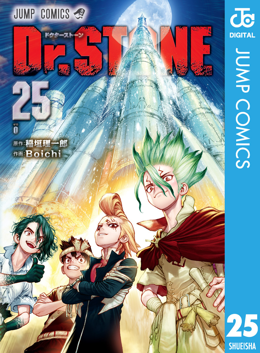 Dr.STONE 25／稲垣理一郎／Boichi | 集英社コミック公式 S-MANGA