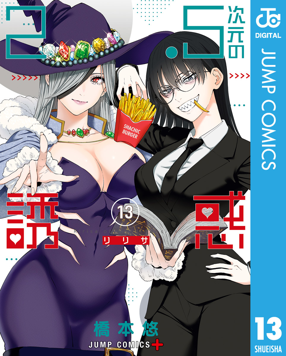 2.5次元の誘惑 13／橋本悠 | 集英社 ― SHUEISHA ―