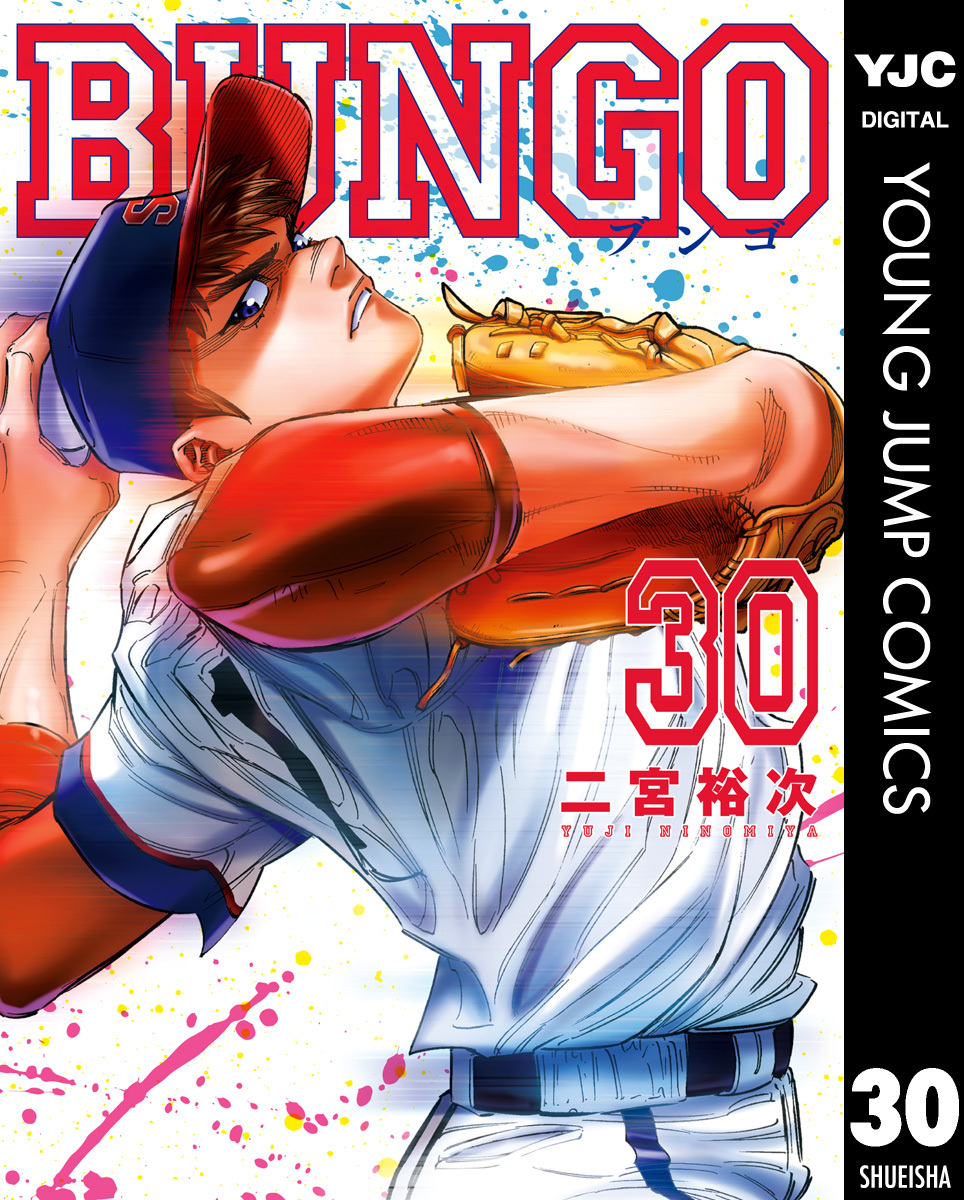 BUNGO―ブンゴ― 30／二宮裕次 | 集英社 ― SHUEISHA ―