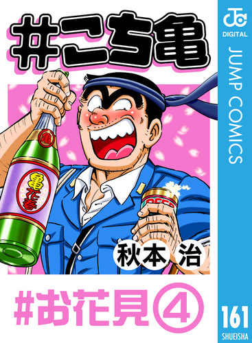 こち亀 161 #お花見‐4／秋本治 | 集英社 ― SHUEISHA ―