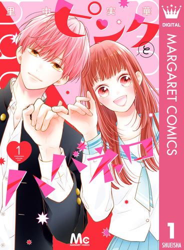 ピンクとハバネロ 1／里中実華 | 集英社 ― SHUEISHA ―