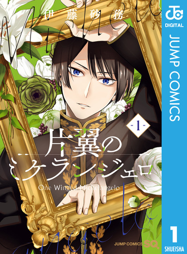 片翼のミケランジェロ 1／伊藤砂務 | 集英社 ― SHUEISHA ―