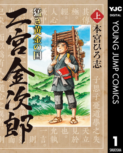 二宮金次郎の人生と思想?日記・書簡・仕法書・著作から見た