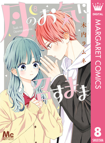 月のお気に召すまま 全巻セット（1-13巻 最新刊） | 八文字屋