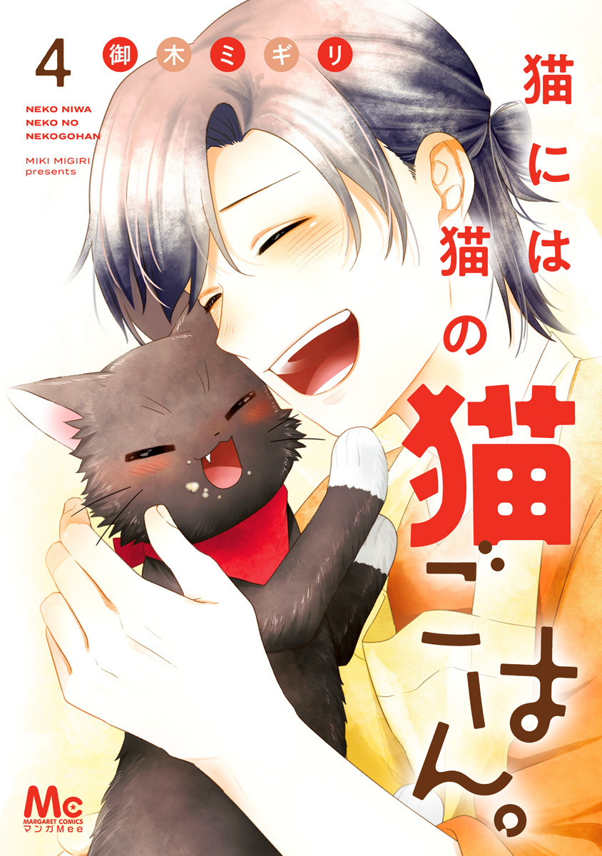 猫には猫の猫ごはん。 単行本版 4／御木ミギリ | 集英社 ― SHUEISHA ―