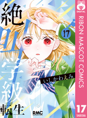 絶叫学級　転生 絶叫学級 転生（漫画）- マンガペディア