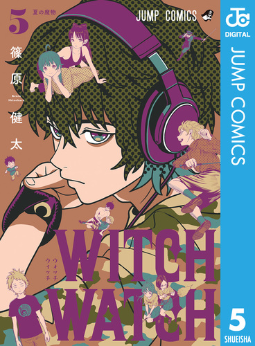 ウィッチウォッチ 5／篠原健太 | 集英社 ― SHUEISHA ―