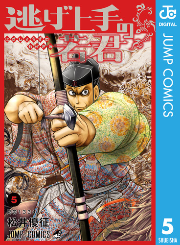 逃げ上手の若君 5／松井優征 | 集英社コミック公式 S-MANGA