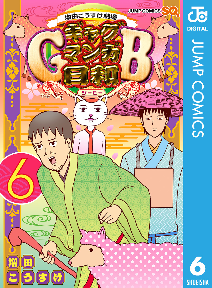 増田こうすけ劇場 ギャグマンガ日和GB 6／増田こうすけ | 集英社 