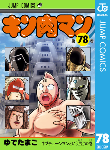 キン肉マン 78／ゆでたまご | 集英社コミック公式 S-MANGA