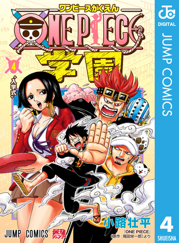 ONE PIECE学園 4／小路壮平／尾田栄一郎 | 集英社 ― SHUEISHA ―