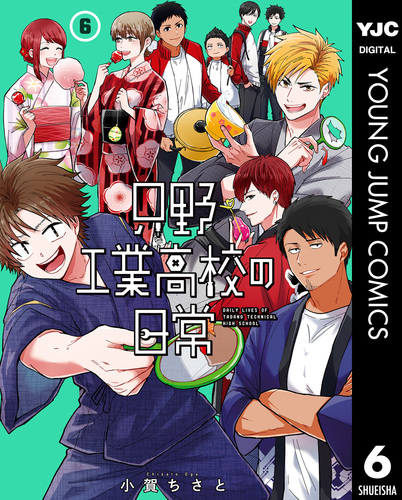 只野工業高校の日常 6／小賀ちさと | 集英社コミック公式 S-MANGA