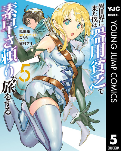 異世界に来た僕は器用貧乏で素早さ頼りな旅をする 5／紙風船／こちも