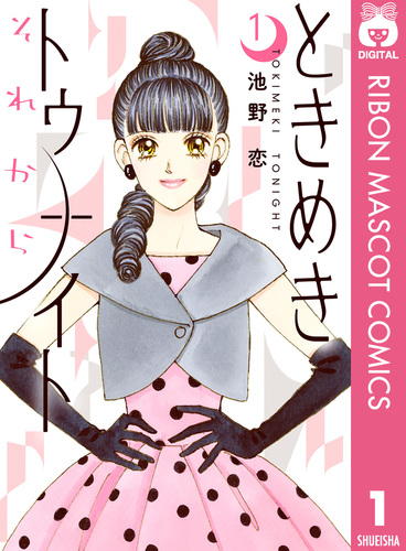 ときめきトゥナイト それから 1／池野恋 | 集英社 ― SHUEISHA ―