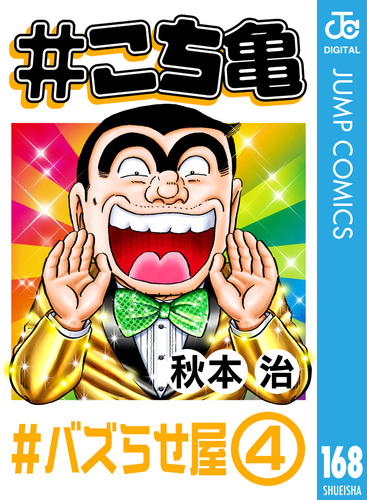 こち亀 168 #バズらせ屋‐4／秋本治 | 集英社 ― SHUEISHA ―
