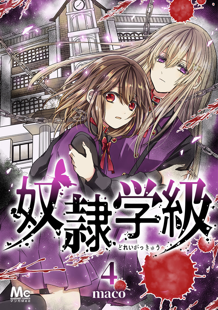 奴隷学園 奴隷学級 4／maco | 集英社コミック公式 S-MANGA